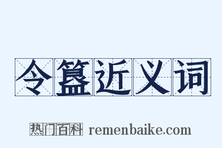 令簋近义词是什么意思的图片